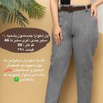 شلوار پشمی